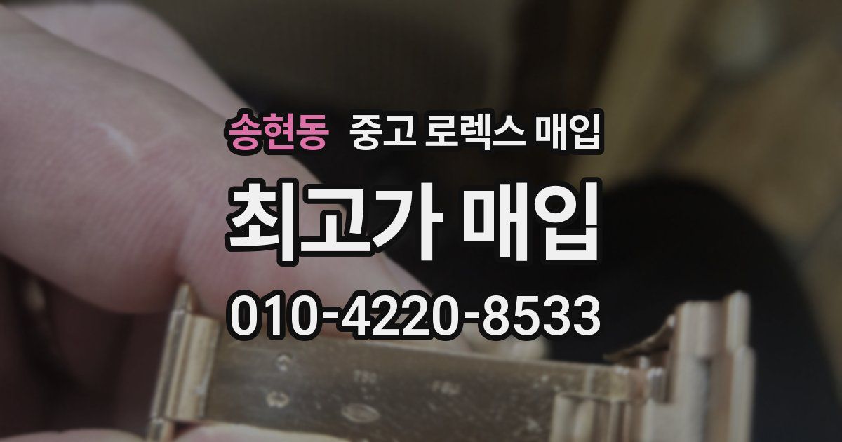 송현동 중고 로렉스 매입