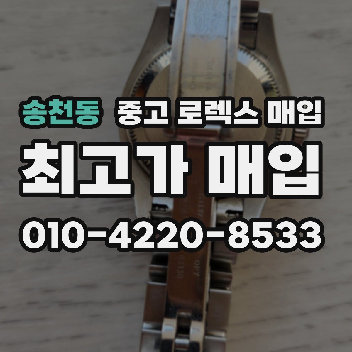 송천동 중고 로렉스 매입 용두가 뻑뻑할 때 감정 포인트