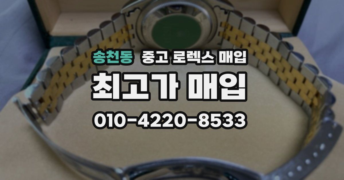 송천동 중고 로렉스 매입