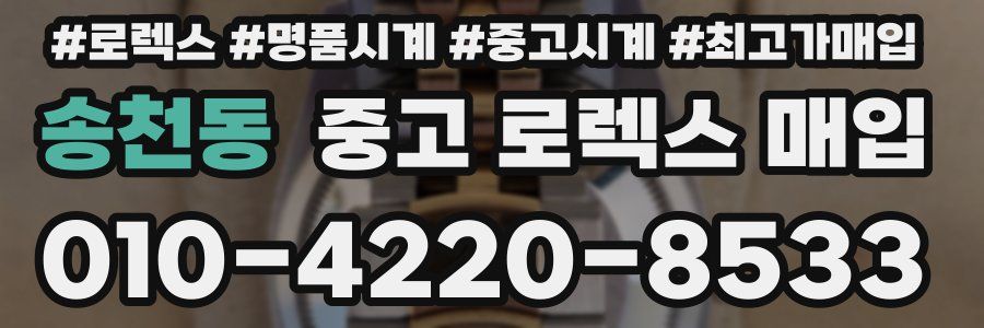 송천동 중고 로렉스 매입