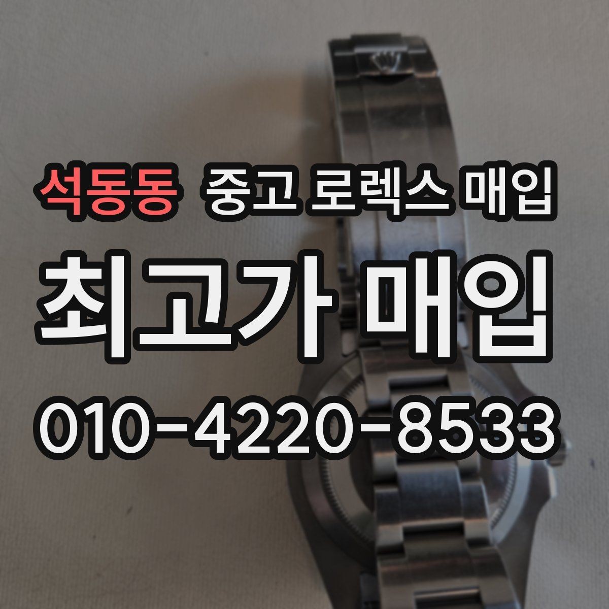 석동동 중고 로렉스 매입 구성품 동봉 실수로 손해 보는 사례