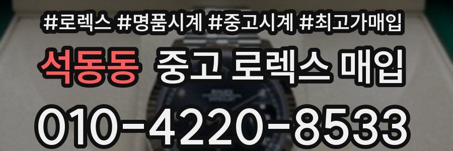 석동동 중고 로렉스 매입