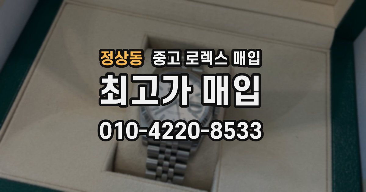 정상동 중고 로렉스 매입