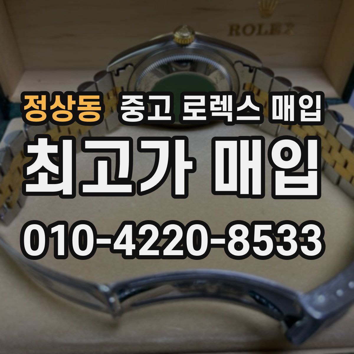 정상동 중고 로렉스 매입