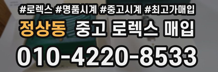 정상동 중고 로렉스 매입