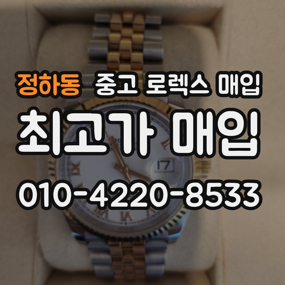 정하동 중고 로렉스 매입 급매로 손해 보지 않는 최소 기준