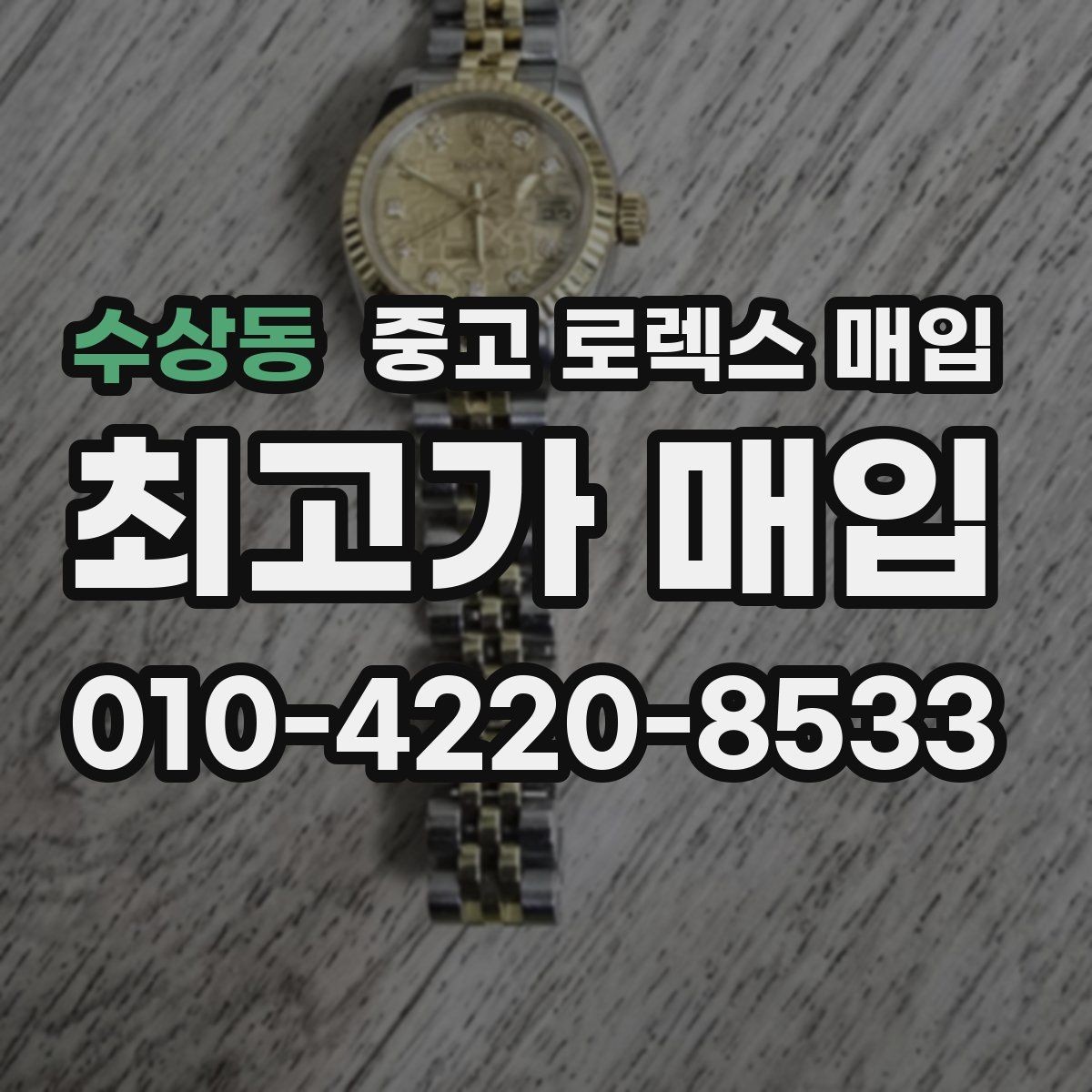 수상동 중고 로렉스 매입 장기간 미착용 제품 점검 포인트