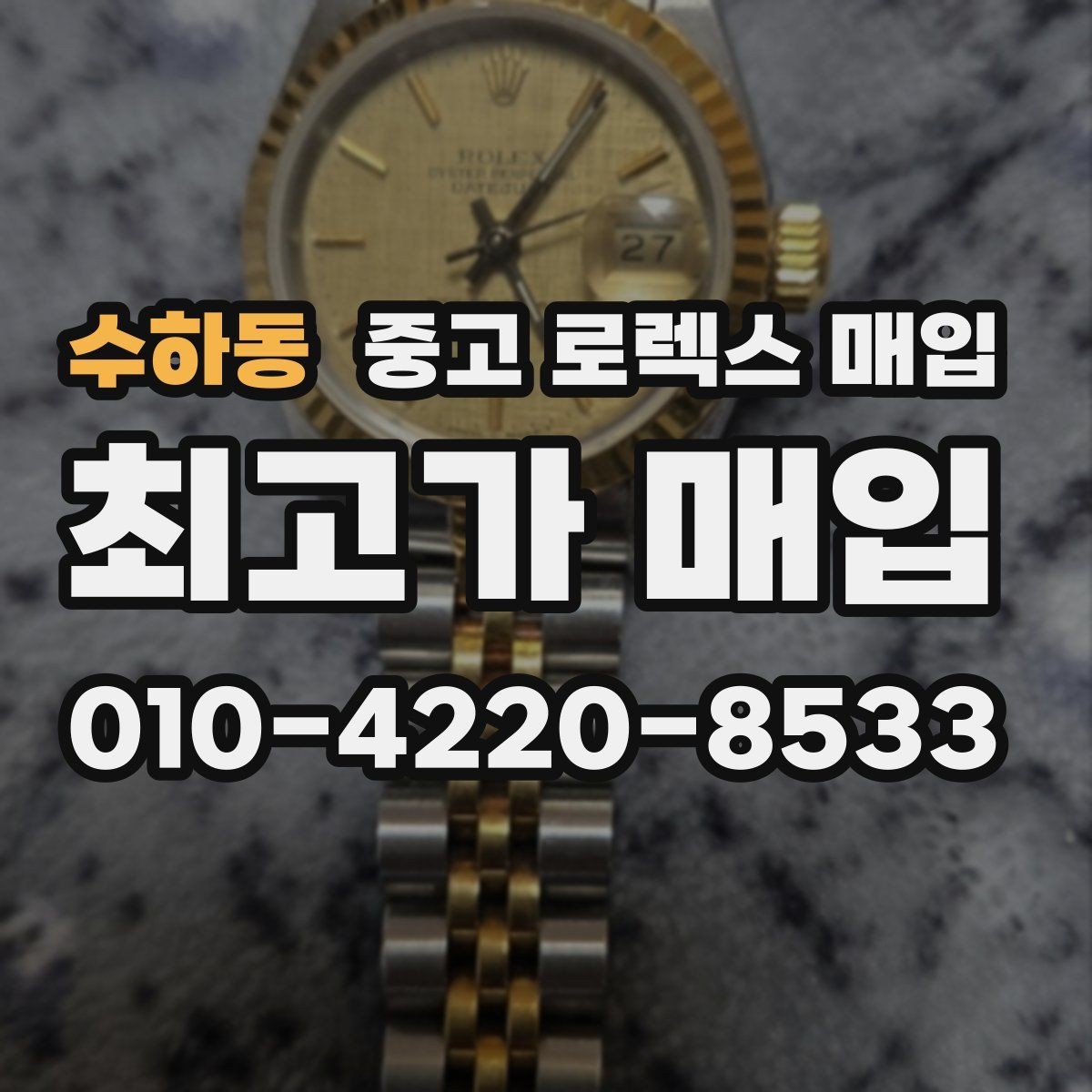 수하동 중고 로렉스 매입 바쁜 분을 위한 비대면 상담 진행 방법