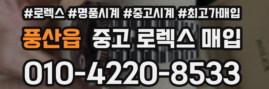 풍산읍 중고 로렉스 매입