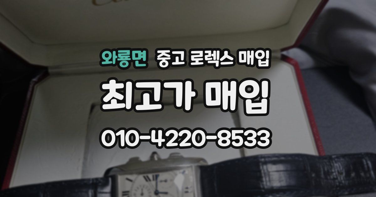 와룡면 중고 로렉스 매입