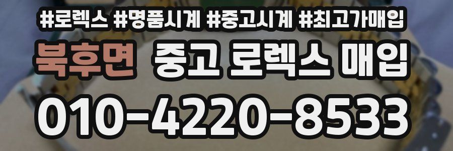 북후면 중고 로렉스 매입