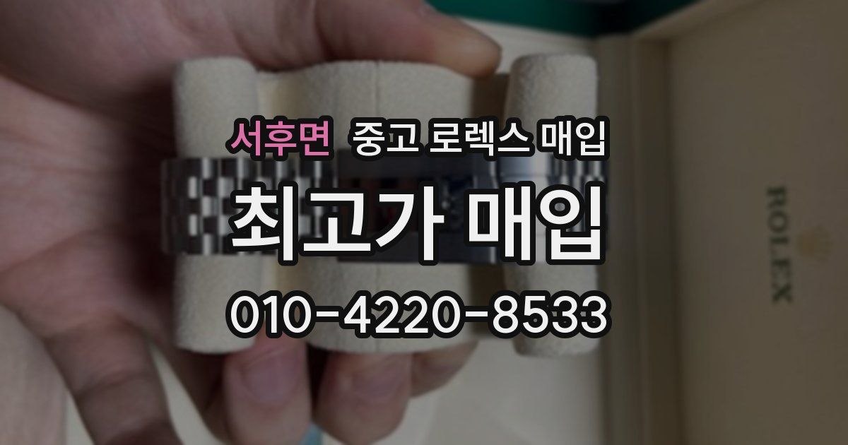 서후면 중고 로렉스 매입