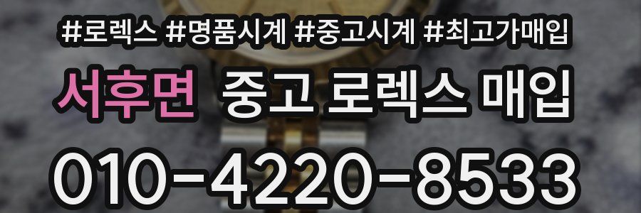 서후면 중고 로렉스 매입