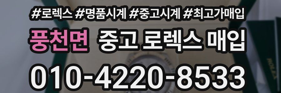 풍천면 중고 로렉스 매입