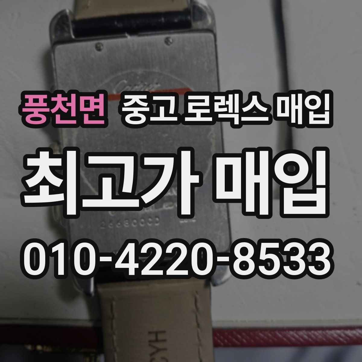 풍천면 중고 로렉스 매입