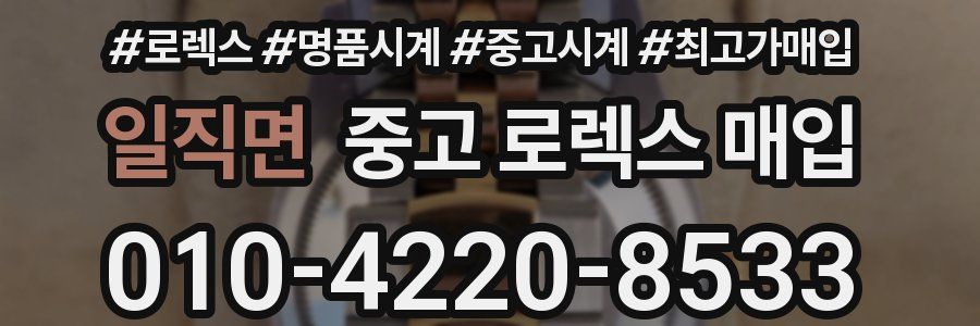 일직면 중고 로렉스 매입