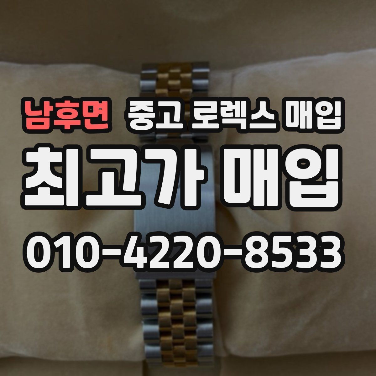 남후면 중고 로렉스 매입 거래 당일 분쟁을 줄이는 확인 항목