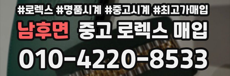 남후면 중고 로렉스 매입
