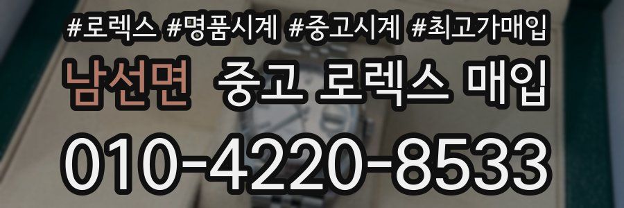 남선면 중고 로렉스 매입