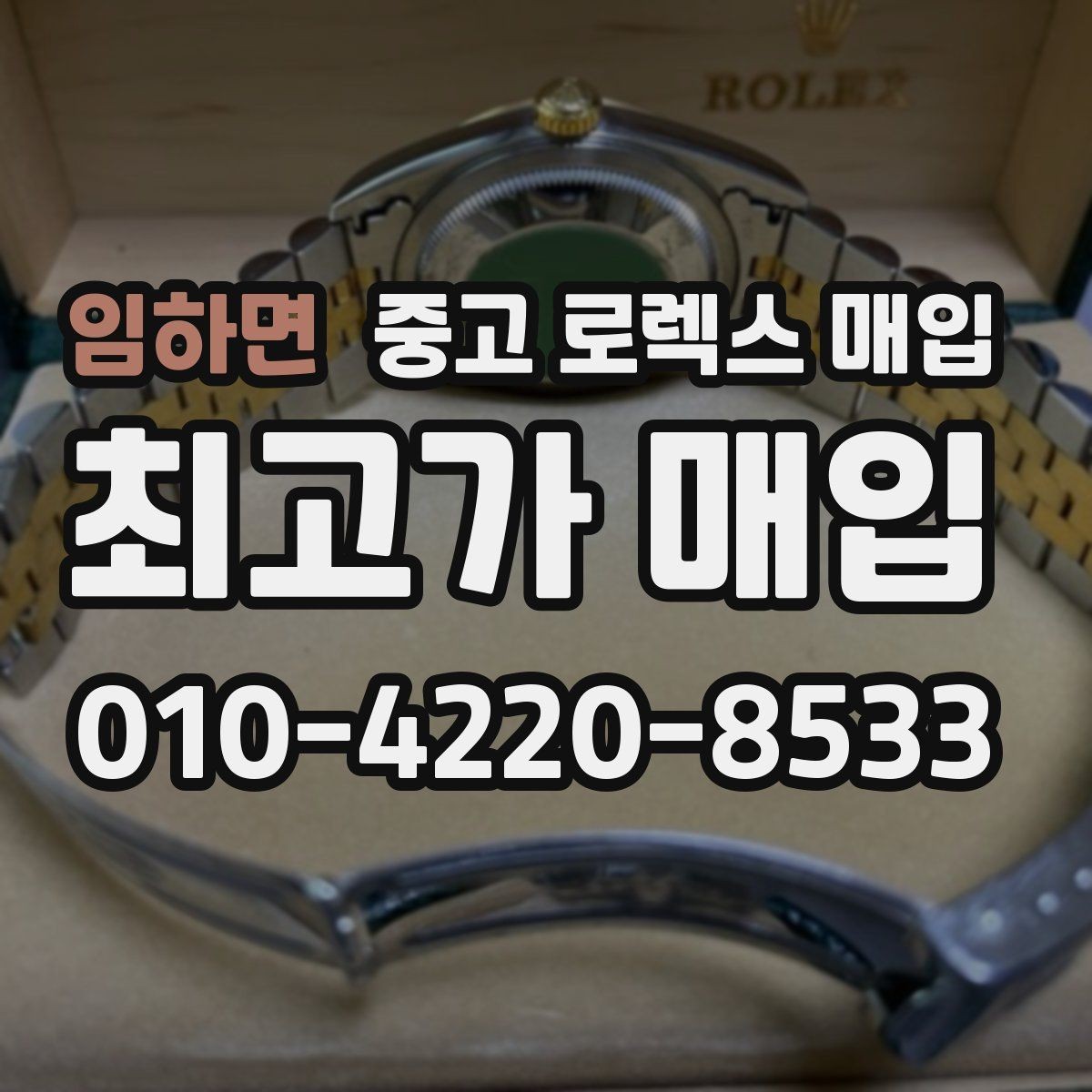 임하면 중고 로렉스 매입 베젤 인서트 교체가 가격을 좌우할까