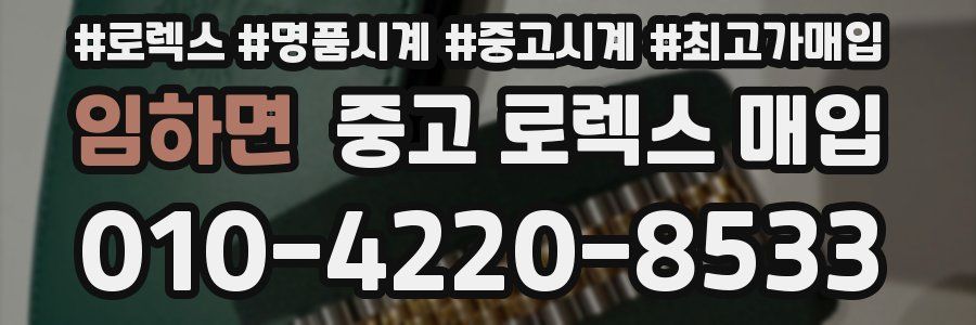임하면 중고 로렉스 매입