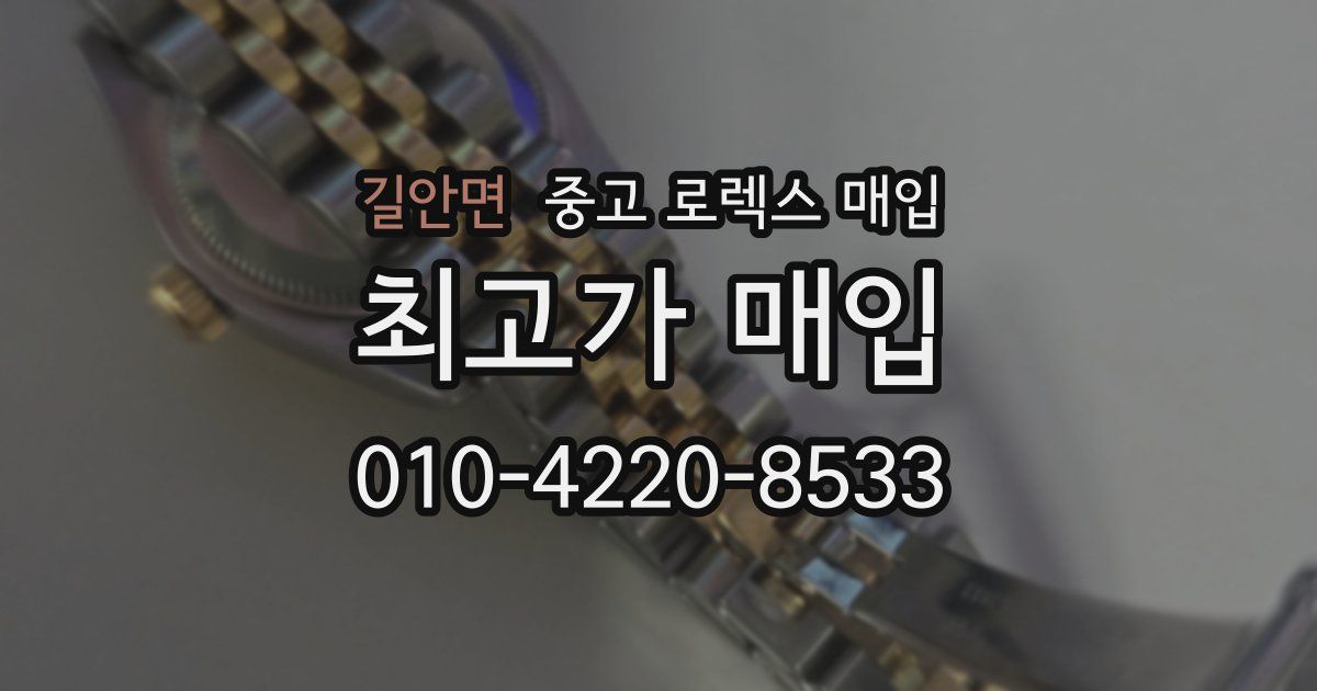 길안면 중고 로렉스 매입