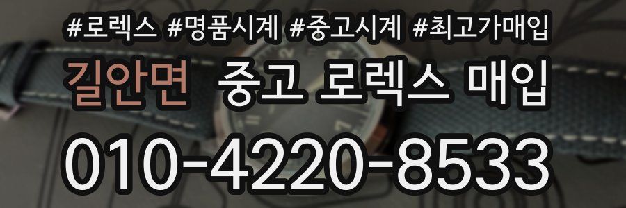 길안면 중고 로렉스 매입