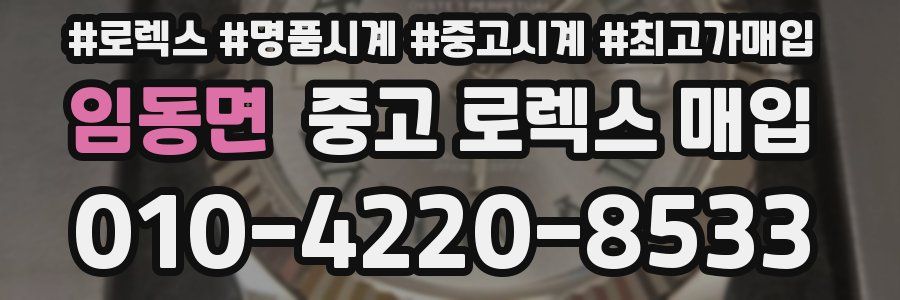 임동면 중고 로렉스 매입