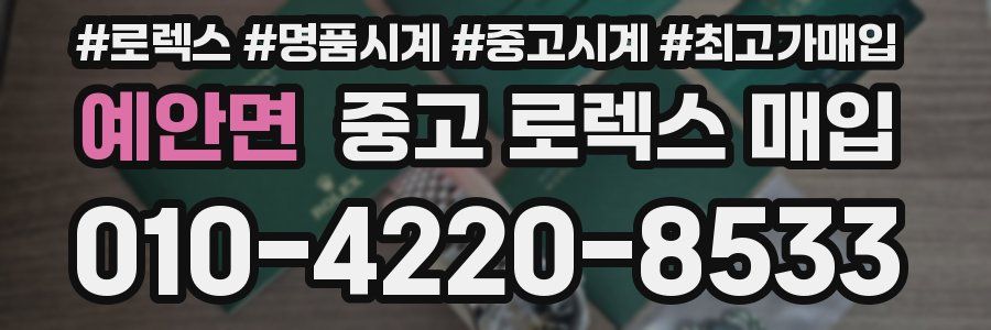예안면 중고 로렉스 매입