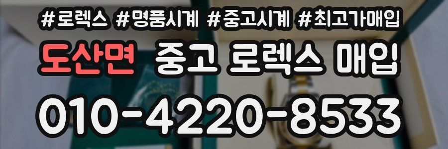 도산면 중고 로렉스 매입
