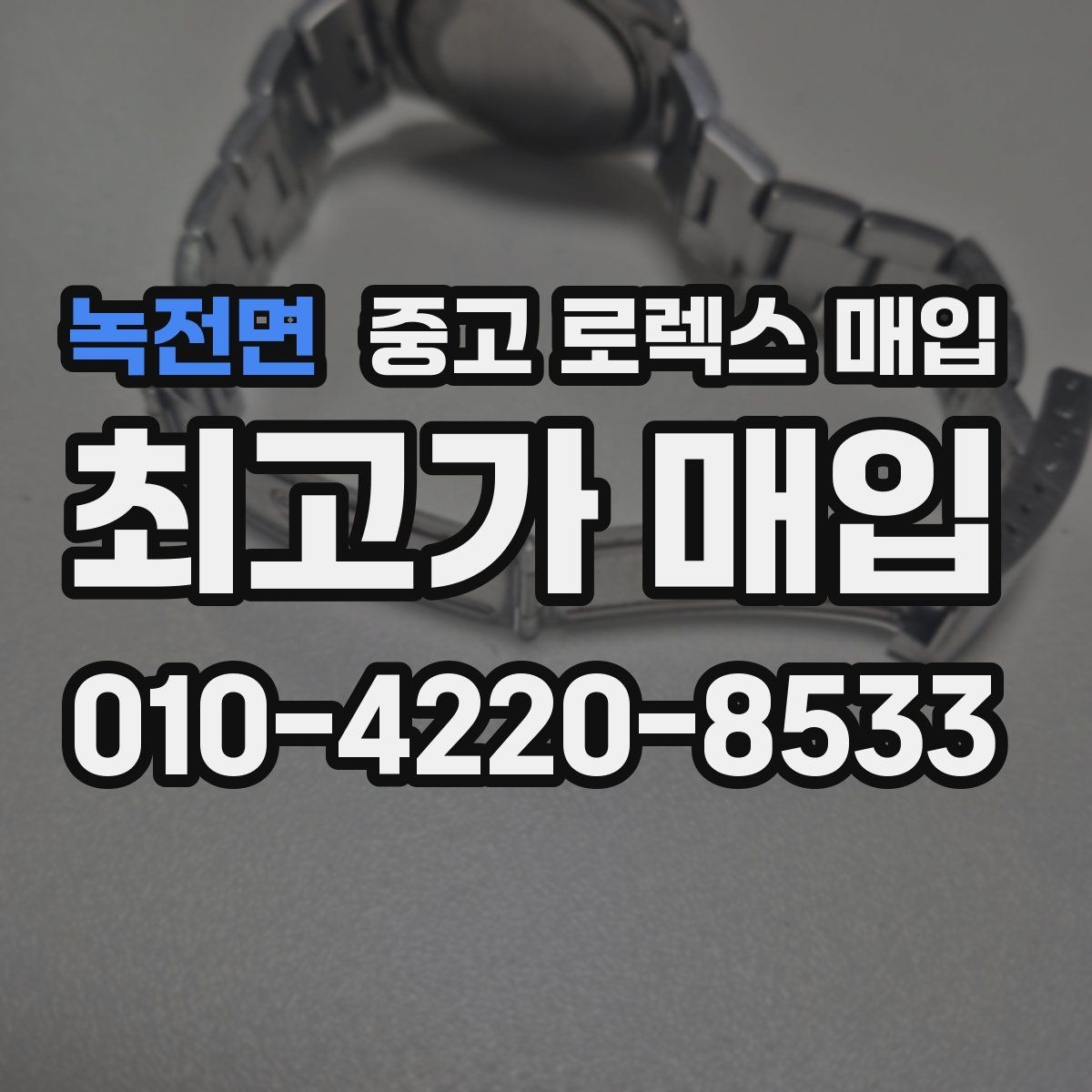 녹전면 중고 로렉스 매입 방문 전 예약이 필요한 이유
