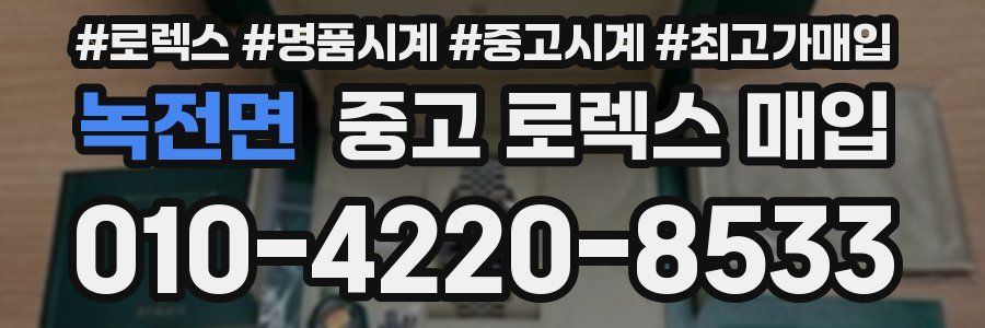 녹전면 중고 로렉스 매입