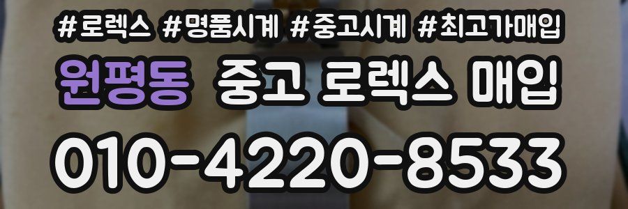 원평동 중고 로렉스 매입