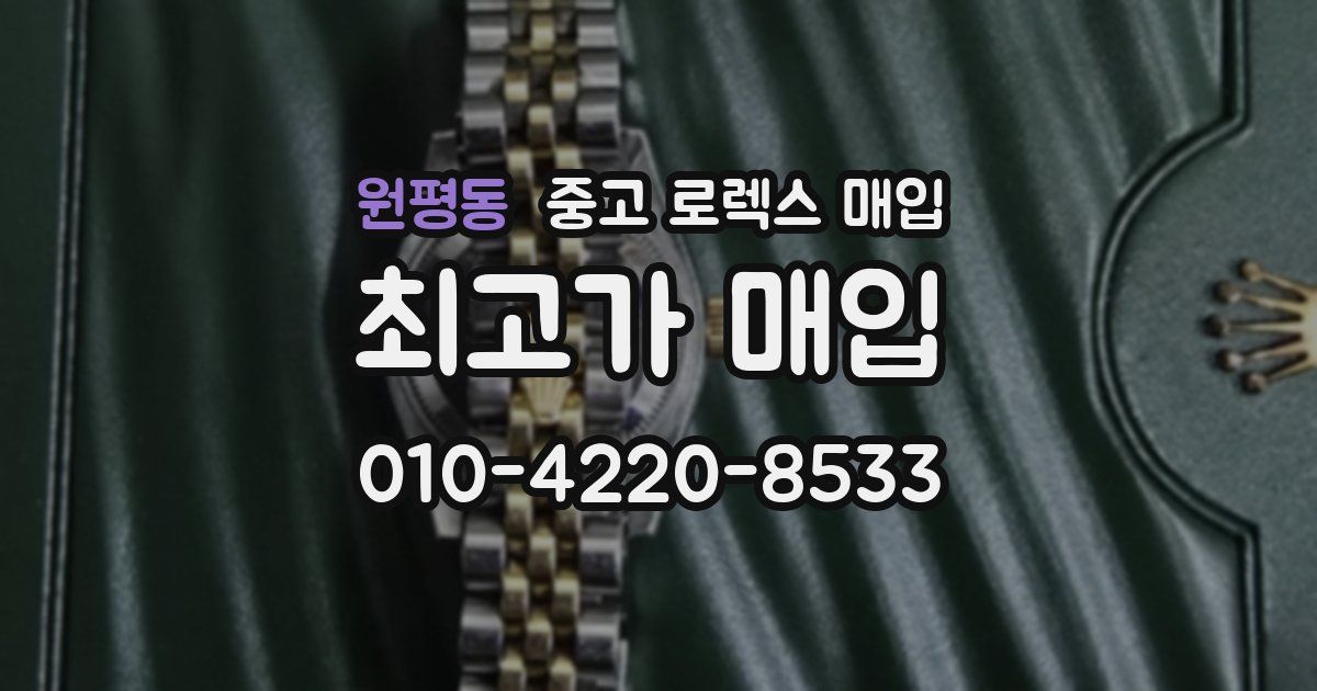 원평동 중고 로렉스 매입