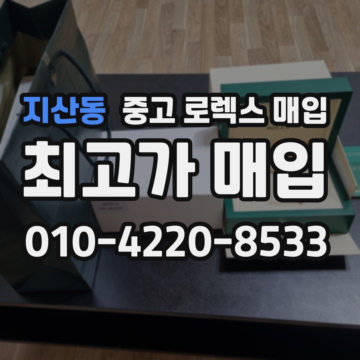 지산동 중고 로렉스 매입 거래 전 확인해야 할 안전 수칙