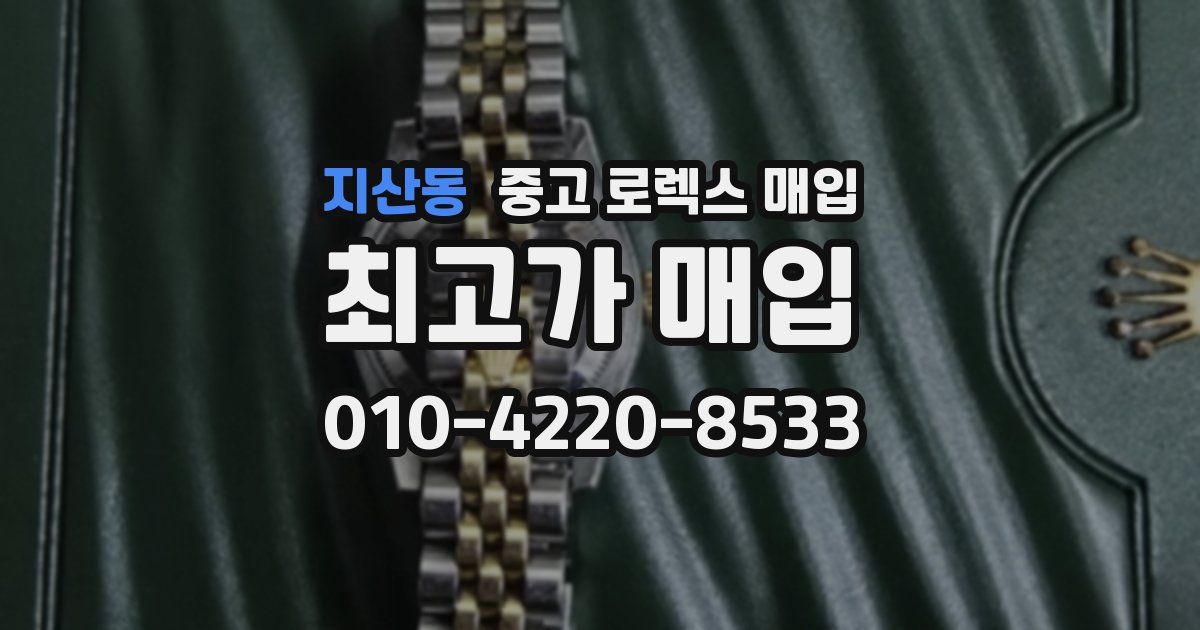 지산동 중고 로렉스 매입