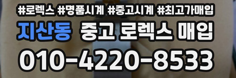 지산동 중고 로렉스 매입