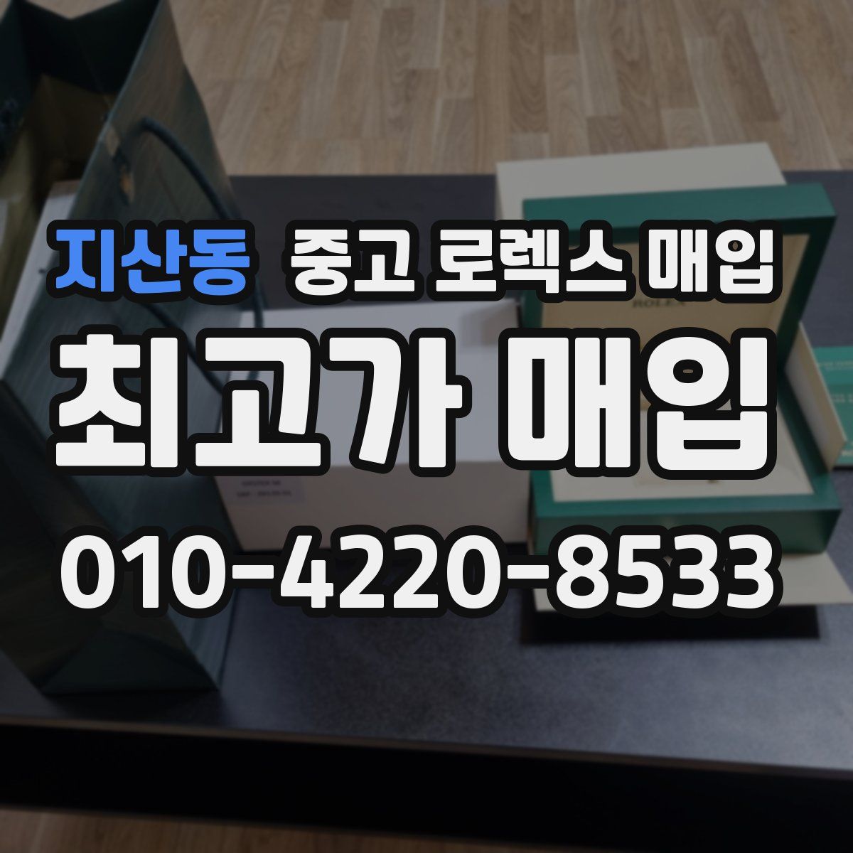 지산동 중고 로렉스 매입