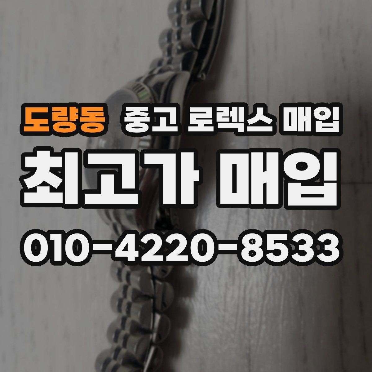 도량동 중고 로렉스 매입 무리한 광택 작업이 위험한 이유