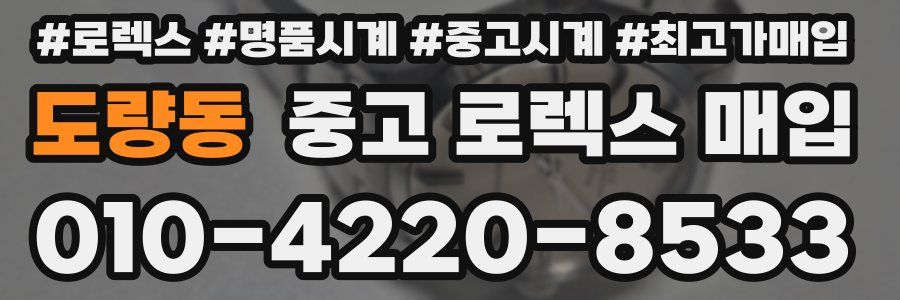 도량동 중고 로렉스 매입