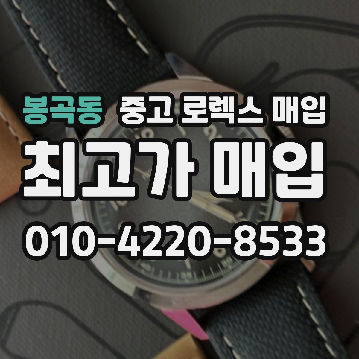 봉곡동 중고 로렉스 매입 택배 거래에서 보험 적용이 중요한 이유