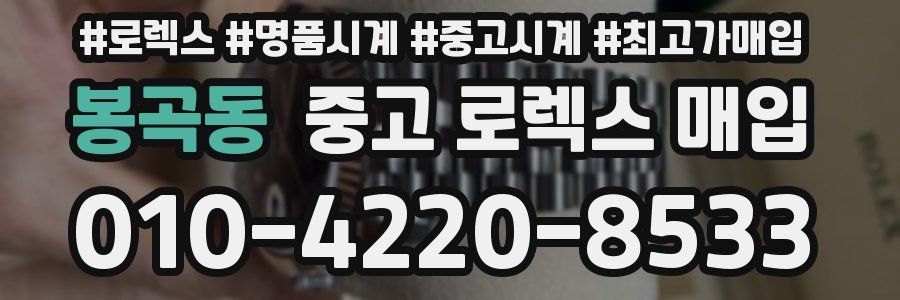 봉곡동 중고 로렉스 매입