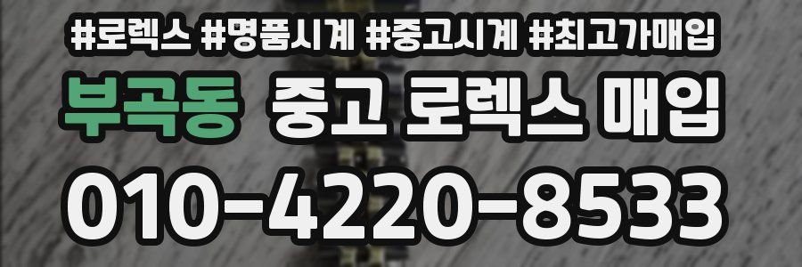 부곡동 중고 로렉스 매입