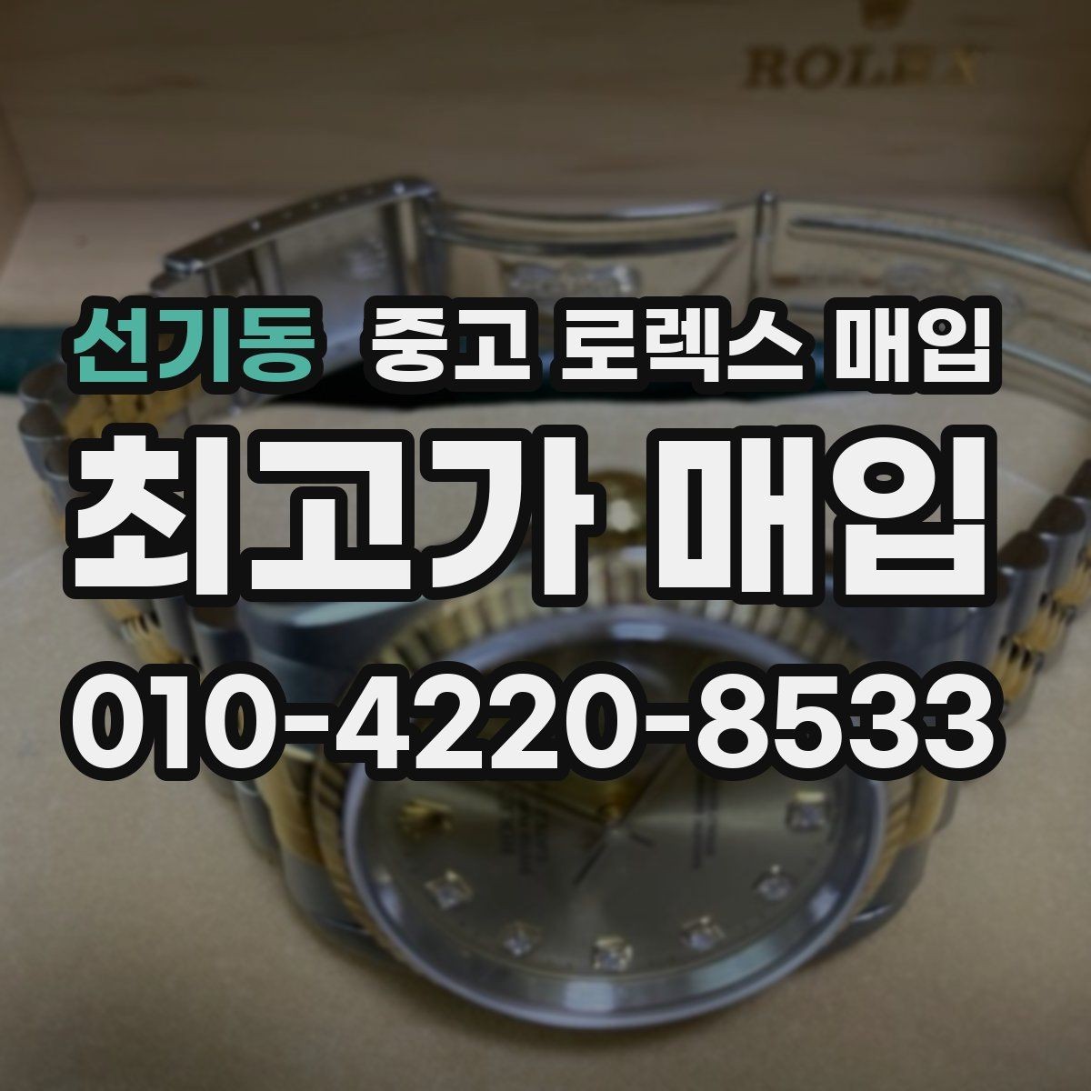 선기동 중고 로렉스 매입 바닷물 사용 이력은 어떻게 볼까