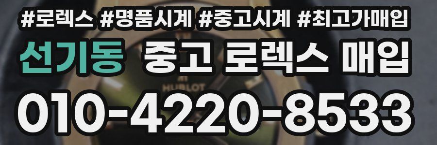 선기동 중고 로렉스 매입