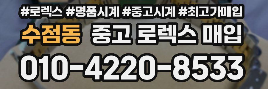 수점동 중고 로렉스 매입