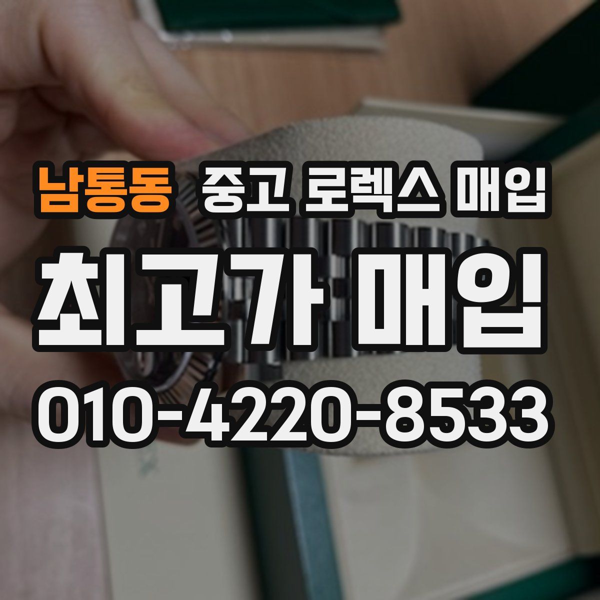 남통동 중고 로렉스 매입