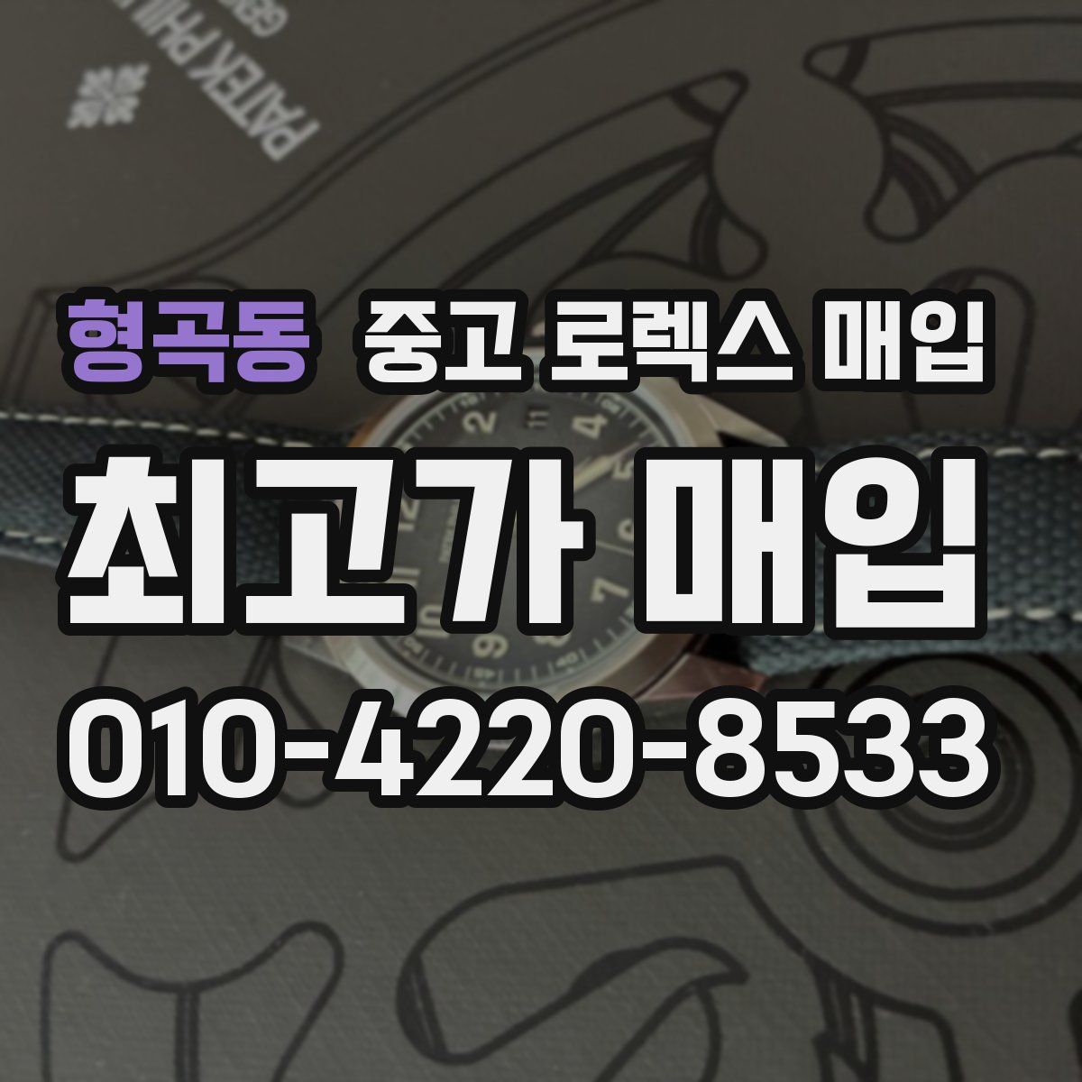 형곡동 중고 로렉스 매입