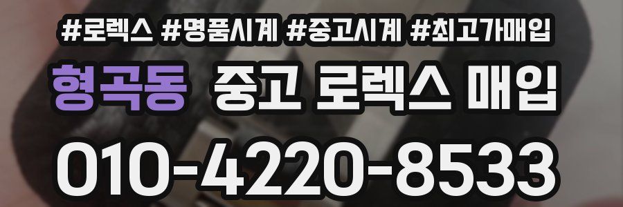 형곡동 중고 로렉스 매입