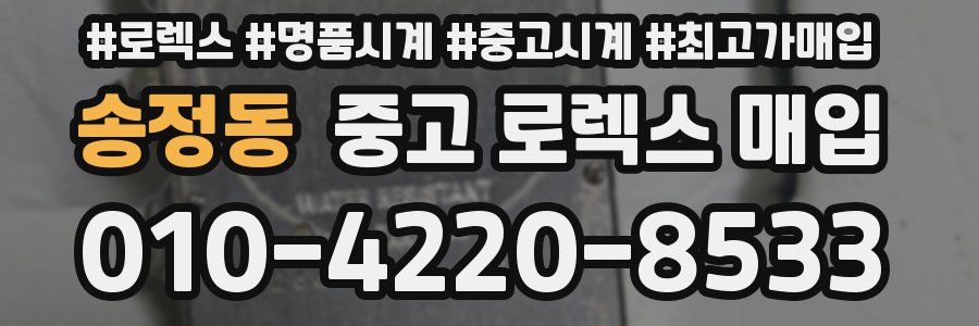 송정동 중고 로렉스 매입